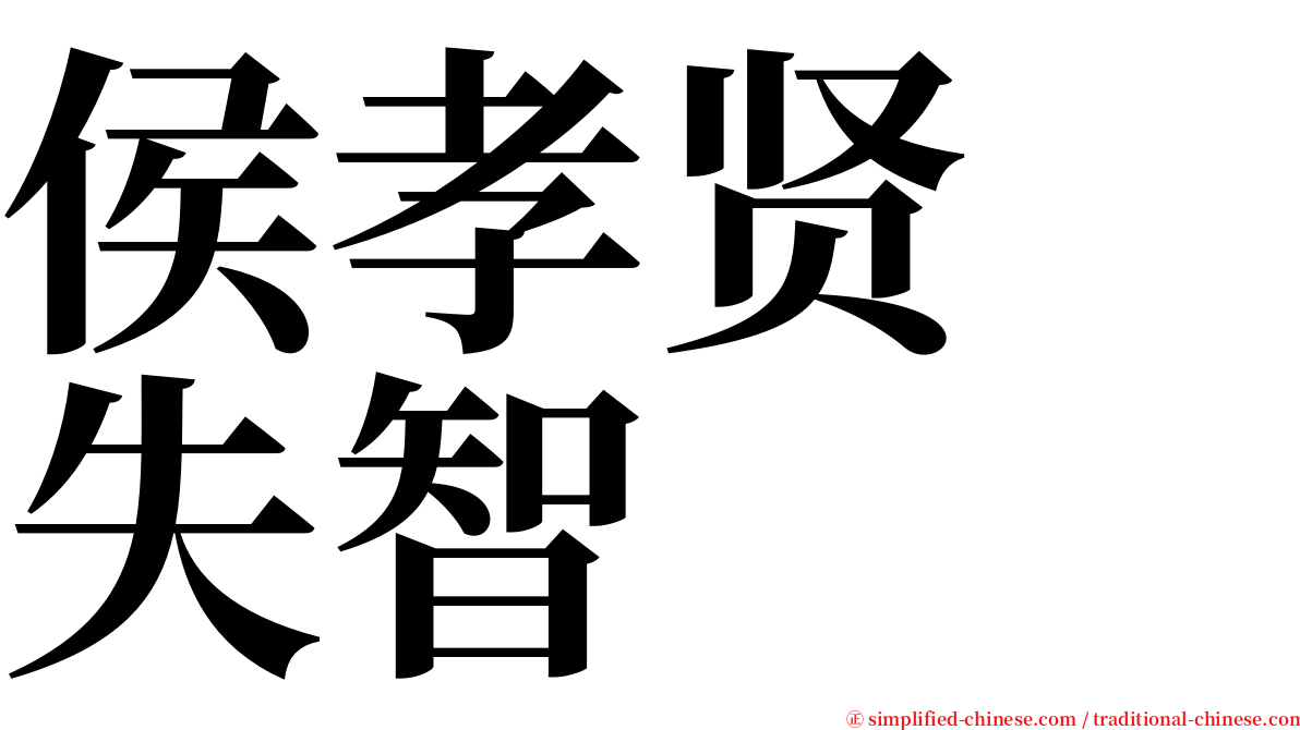 侯孝贤　失智 serif font